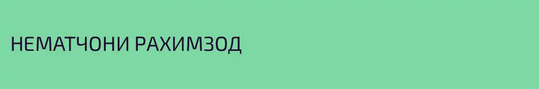 НЕМАТЧОНИ РАХИМЗОД